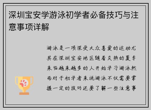 深圳宝安学游泳初学者必备技巧与注意事项详解