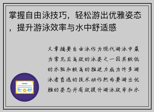 掌握自由泳技巧，轻松游出优雅姿态，提升游泳效率与水中舒适感