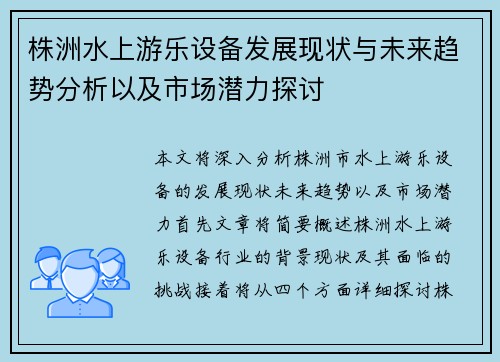 株洲水上游乐设备发展现状与未来趋势分析以及市场潜力探讨