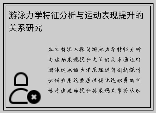 游泳力学特征分析与运动表现提升的关系研究