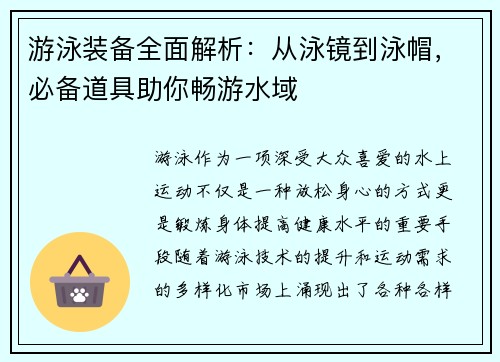 游泳装备全面解析：从泳镜到泳帽，必备道具助你畅游水域