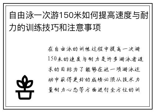 自由泳一次游150米如何提高速度与耐力的训练技巧和注意事项