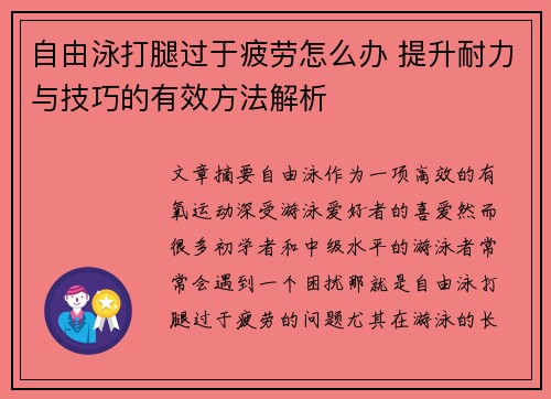 自由泳打腿过于疲劳怎么办 提升耐力与技巧的有效方法解析