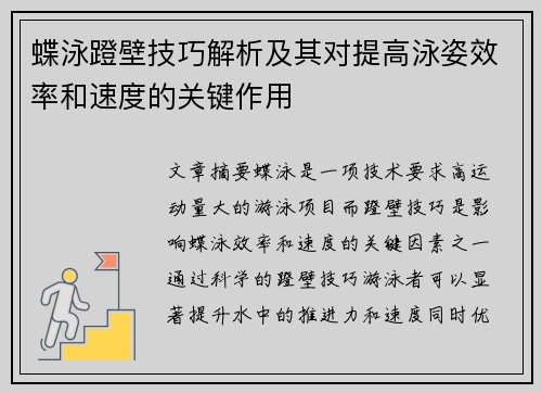 蝶泳蹬壁技巧解析及其对提高泳姿效率和速度的关键作用